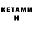 КЕТАМИН VHQ Mews